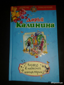 Дарья Калинина: Конфуз в небесной канцелярии