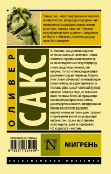Оливер Сакс: Мигрень