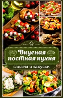 Наталья Попович: Вкусная постная кухня. Салаты и закуски