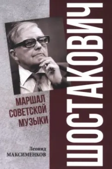Леонид Максименков: Шостакович. Маршал советской музыки