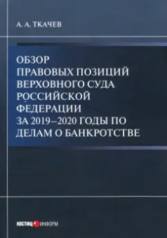 Александр Ткачев: Обзор правовых позиций Верховного Суда Российской Федерации за 2019-2020 гг по делам о банкротстве