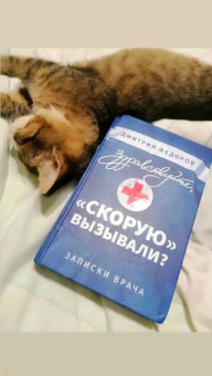 Дмитрий Федоров: Здравствуйте, "скорую" вызывали? Записки врача