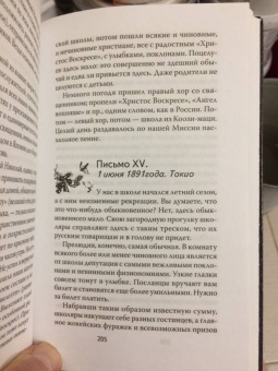 Сергий Архимандрит: На Дальнем Востоке. Письма японского миссионера