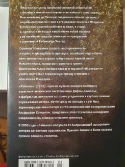 Дафна Дюморье: Ребекка