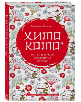 Миягава Тосихико: Хитокото. 365 тем для твоих ежедневных историй