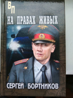 Сергей Бортников: На правах живых
