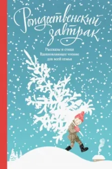 Куприн, Чехов, Черный: Рождественский завтрак. Рассказы и стихи. Вдохновляющее чтение для всей семьи