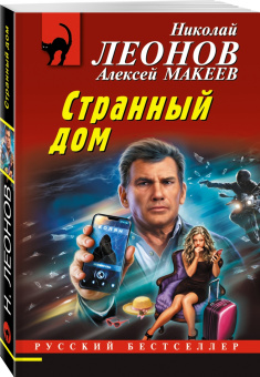 Леонов, Макеев: Странный дом
