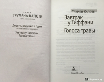 Трумен Капоте: Завтрак у Тиффани. Голоса травы