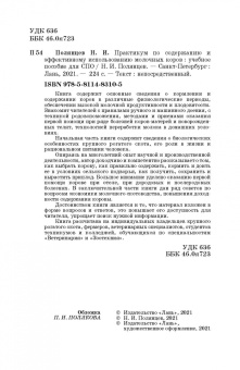 Николай Полянцев: Практикум по содержанию и эффективному использованию молочных коров. Учебное пособие для СПО