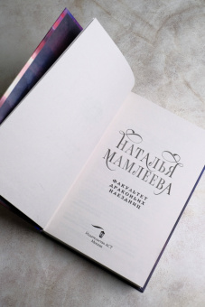 Наталья Мамлеева: Факультет Драконьих наездниц
