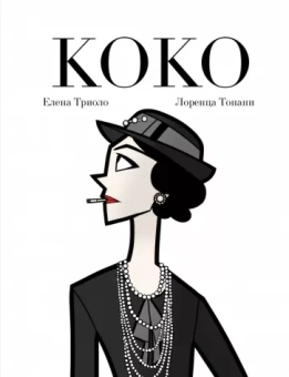 Лоренца Тонани: Коко. Иллюстрированная биография женщины, навсегда изменившей мир моды