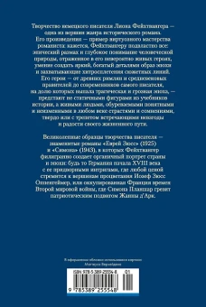 Лион Фейхтвангер: Еврей Зюсс. Симона