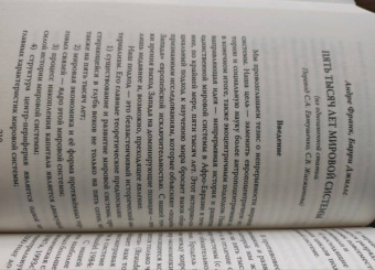 Валлерстайн, Джиллс, Франк: Конец современности? Кризис миросистемы