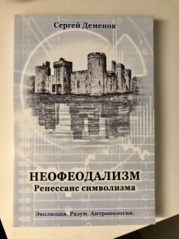 Сергей Деменок: Неофеодализм. Ренессанс символизма