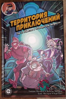 Макэлрой, МакЭлрой, Макэлрой: Территория приключений. Том 2. Убийство в "Рокпортском экспрессе"