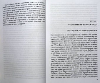 Роман Почекаев: Золотая Орда. История в имперском контексте