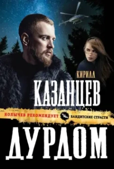Кирилл Казанцев: Дурдом
