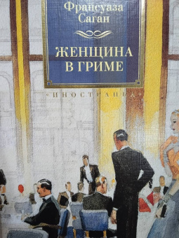 Франсуаза Саган: Женщина в гриме