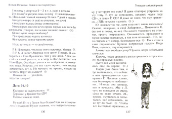 Ксения Москвина: Роман в постскриптумах