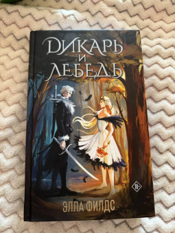 Элла Филдс: Дикарь и лебедь