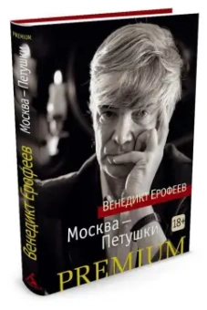 Венедикт Ерофеев: Москва-Петушки