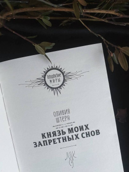 Оливия Штерн: Князь моих запретных снов