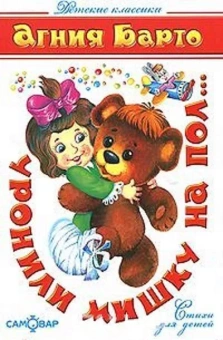 Барто Агния Львовна: Детские классики. Стихи для детей. Уронили мишку на пол