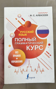 Филипп Алексеев: Русский язык. Все правила + упражнения. Полный грамматический курс