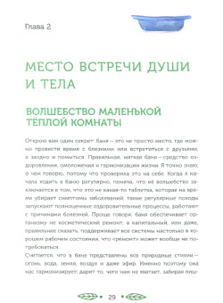 Мария Воеводина: Магия мягкой бани. Путеводитель в мир тепла для всей семьи
