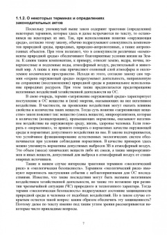 Наталья Керро: Экологическая безопасность в строительстве. Инжиниринг и консалтинг. Учебное пособие для вузов