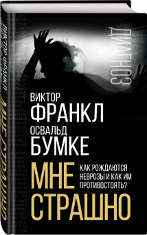 Франкл, Бумке: Мне страшно. Как рождаются неврозы и как им противостоять?
