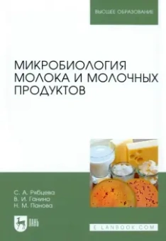 Рябцева, Ганина, Панова: Микробиология молока и молочных продуктов. Учебное пособие