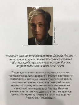 Леонид Млечин: Путин