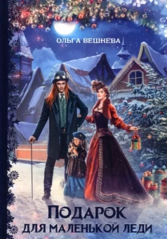 Ольга Вешнева: Подарок для маленькой леди