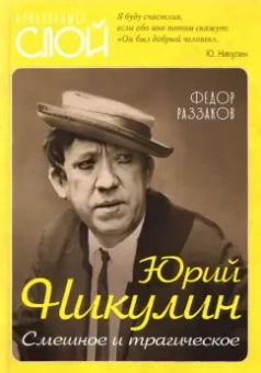 Федор Раззаков: Юрий Никулин. Смешное и трагическое