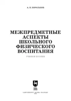 Алексей Корольков: Межпредметные аспекты школьного физического воспитания. Учебное пособие для СПО