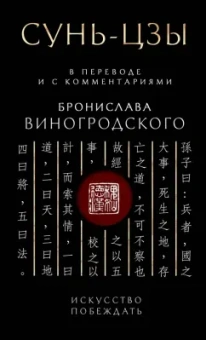 Бронислав Виногродский: Сунь-Цзы. Искусство побеждать