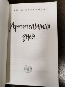 Анна Балакина: Укротительница змей