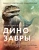 Маттарелли, Пальяри, Банфи: Экскурсия в прошлое. Динозавры. Самая реалистичная энциклопедия Маттарелли, Пальяри, Банфи: Экскурсия в прошлое. Динозавры. Самая реалистичная энциклопедия