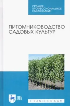 Кривко, Агафонов, Чулков: Питомниководство садовых культур. Учебное пособие для СПО