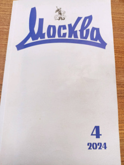 Москва. 2024. № 4