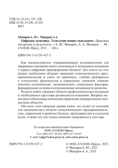 Макаров, Макаров: Цифровая экономика. Технологии меняют менеджмент