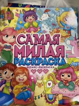 Самая милая раскраска