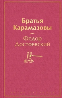 Достоевский Федор Михайлович: Братья Карамазовы