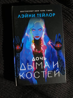 Лэйни Тейлор: Дочь дыма и костей