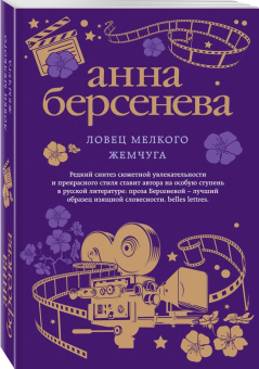 Берсенева Анна (Сотникова Татьяна Александровна): Ловец мелкого жемчуга