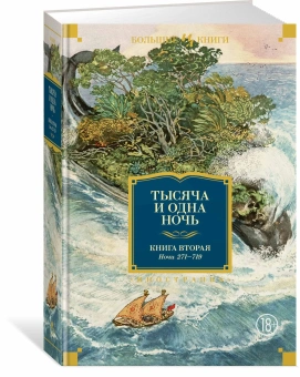 Комплект.Тысяча и одна ночь.Кн.1,2,3 Ночи 1-1001 (18+)