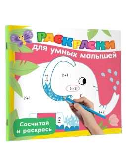Дмитриева В.Г.: Сосчитай и раскрась