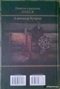 Александр Куприн: Олеся. Повести и рассказы